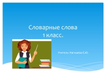 Словарные слова 1 класс.