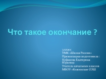Презентация по русскому языку Что такое окончание? (3 класс)