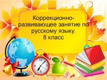 Коррекционно-развивающее занятие по русскому языку по теме Синтаксис