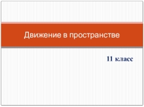 Презентация по геометрии на тему Движения и симметрия 11 класс