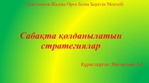 Презентация Используемые стратегии на уроках