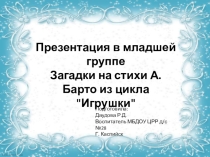 Презентация в младшей группе Загадки на стихи А. Барто из цикла ИгрушкиПрезентация в младшей группе Загадки на стихи А. Барто из цикла Игрушки