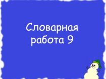 Презентация Словарная работа 9 к методической разработке Работа со словарными словами на уроках русского языка