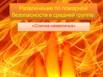 Презентация к развлечению по пожарной безопасности.