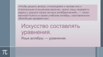 Искусство составлять уравнения. Работа с одаренными.