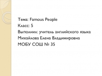 Презентация у уроку английского языка Famous people