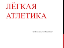 Презентация по Физической культуре на тему Легкая атлетика
