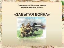 Презентация к Уроку мужества по теме 100-летие начала первой мировой войны