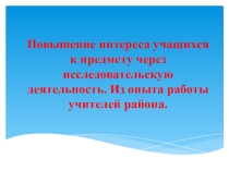 Повышение интереса учащихся к предмету через исследовательскую деятельность. Из опыта работы учителей района.