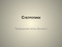 Презентация по географии на тему  Природные зоны России.Субтропики.