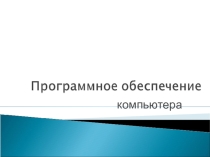 Презентация по теме Программное обеспечение компьютера