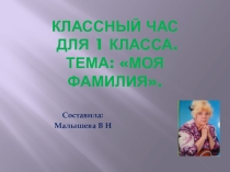 Презентация к классному часу для 1 класса. Тема Моя фамилия.