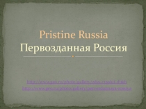 Презентация к занятию по английскому языку по теме “Pristine Russia”