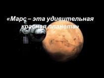 Планета Марс