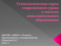 Технологическая карта современного урока в системе дополнительного образования