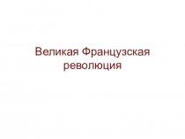 Презентация к уроку Великая французская революция (7 класс)