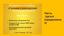 Презентация Сказание о земле русской.Русская изба.Ремесла(часть третья)