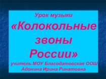 Презентация к уроку Колокольные звоны России