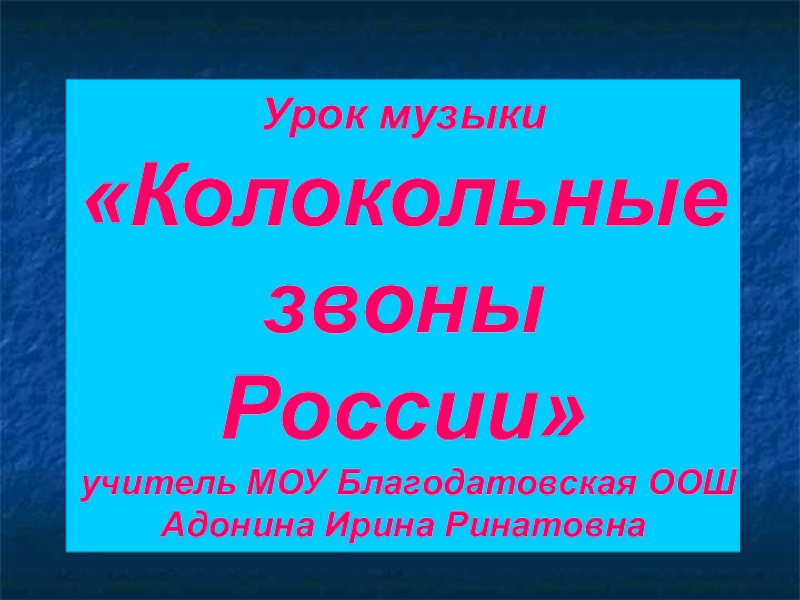 Презентация Презентация к уроку Колокольные звоны России