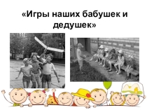 Презентация к проекту Игры наших бабушек и дедушек