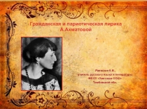 Презентация по литературе  Гражданская и патриотическая лирика А.Ахматовой