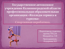 Презентация по физической культуре- Спортивная акробатика