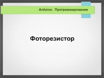 Программирование. Arduino. Фоторезистор