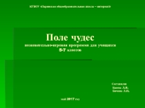 Презентация по правилам дорожного движения Поле чудес
