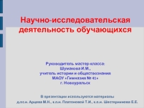 Научно-исследовательская деятельность обучающихся (материалы для проведения мастер-класса на сессии ГНОУ)