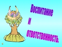 Презентация Воспитание и ответственность