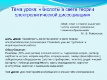 Презентация по теме Кислоты в свете теории электролитической диссоциации