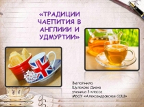 Презентация исследовательской работы Традиции чаепития в Англии и Удмуртии