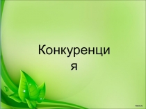 Презентация по биологии на тему Конкуренция (9 класс)