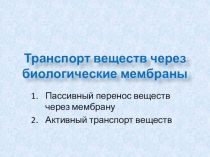 транспорт веществ