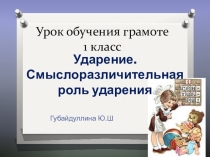 Презентация по обучению грамоте Ударение. Роль ударения