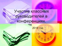 Презентация по воспитательной работе: Участие классных руководителей в конференциях