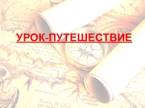 Презентация к уроку-путешествию Имя существительное- часть речи удивительная