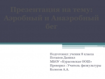 Презентация по физической культуре на тему  Аэробный и Анаэробный бег (8-9 класс)
