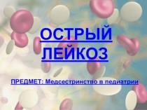 Лекция-презентация на тему: Острый лейкоз