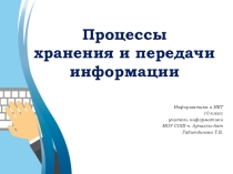 Презентация по информатике Процессы хранения и передачи информации (10 класс)