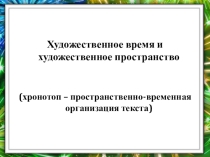 Художественное пространство.Художественное время.