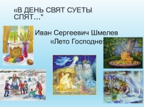 Презентация. Веб-квест В день свят суеты спят(по книге И.Шмелева Лето Господне)