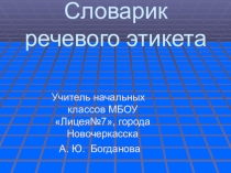 Внеклассное мероприятие на тему: Словарик речевого этикета