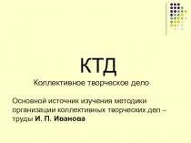 Презентация в помощь старшему вожатому Коллективно творческое дело.