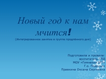 Интегрированное занятие в ГПД Новый год к нам мчится!