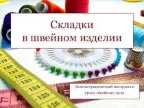 Презентация к уроку швейного дела на тему Складки в швейном изделии