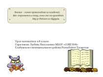 Презентация по математике в 8 классе Квадратный корень из произведения