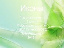 Презентация по ОРКСЭ на тему Иконы (4 класс)