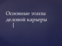 Презентация по управлению персоналом на тему Основные этапы деловой карьеры 4 курс