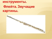 Музыкальные инструменты. Флейта. Звучащие картины.
